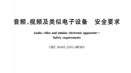 (免費下載3)GB8898-2011音頻、視頻及類似電子設(shè)備安全要求標(biāo)準(zhǔn)(101-144)